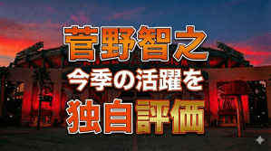 オールドルーキー・菅野智之を独自採点　メジャー1年目に立ちはだかった「試練」【MLBコラム】