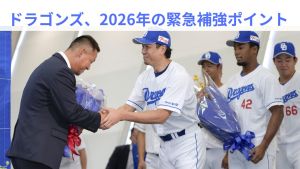 中日ドラゴンズの2026年戦力分析：ドラフト戦略と退団選手から見えた「緊急補強ポイント」【中日ドラゴンズ編】