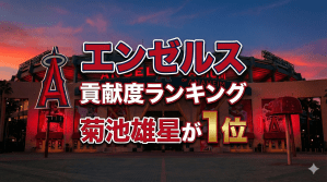 エンゼルス 貢献度ランキング：先発陣の柱、菊池雄星が1位に！チームの象徴トラウトも【2025シーズン振り返り・エンゼルス編】MLBコラム