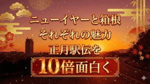 ニューイヤー駅伝と箱根駅伝は何が違うの？両者の特徴を3分で解説【正月駅伝を10倍面白く】