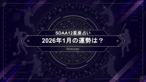 【SDAA12星座占い】2026年1月の運勢は？