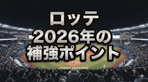 ロッテ、精神的支柱・荻野貴司の退団と投手陣の大刷新の影響は？　2026年戦力分析：ドラフト戦略と退団選手から見えた「緊急補強ポイント」【千葉ロッテマリーンズ編】