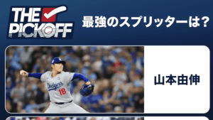 MLB 最強のスプリッターは？　山本由伸、千賀滉大、佐々木朗希の投球シーンにファン熱論「変化の仕方がエグすぎる」「朗希の落ち方やばぁ」