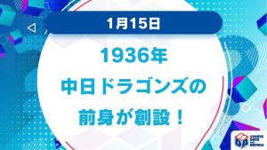 「1月15日」中日ドラゴンズの前身が創設！チームの名称は？