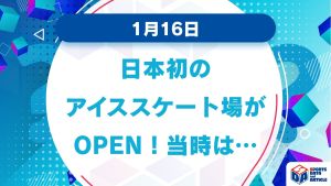 「1月16日」日本初のアイススケート場がOPEN！当時の呼び名は？