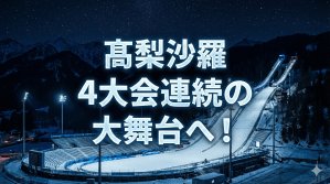 髙梨沙羅　4大会連続の五輪へ！18年平昌では銅メダル　スキージャンプ女子　ミラノ・コルティナ冬季オリンピック