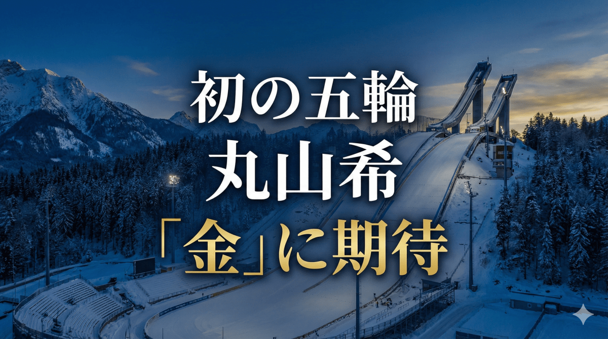 丸山希、初の五輪！「金」に期待　これまでの戦績は？　スキージャンプ女子　ミラノ・コルティナ冬季五輪