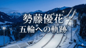 勢藤優花　五輪への軌跡　スキージャンプ女子　ミラノ・コルティナ冬季オリンピック