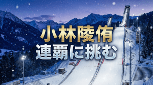 北京金メダリスト、連覇に挑む　小林陵侑　スキージャンプ男子　ミラノ・コルティナ五輪