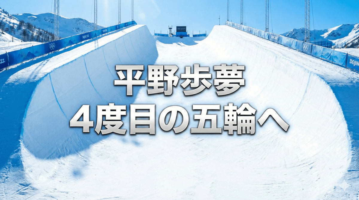 ケガの状態に懸念も　平野歩夢が4度目五輪へ　14年ソチで銀、18年平昌で銀、22年北京で金