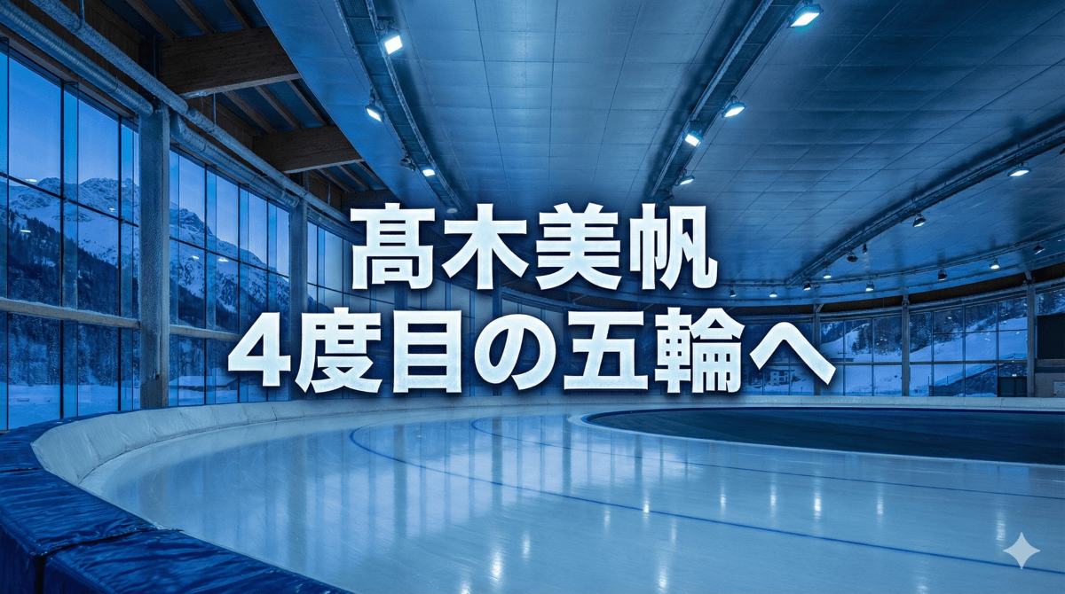 いざ4度目の五輪へ　圧倒的なW杯通算勝利数　戦績を振り返る　髙木美帆　ミラノ・コルティナ冬季オリンピック