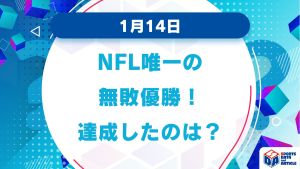 「1月14日」かつてNFL唯一の無敗優勝を達成したチームは？