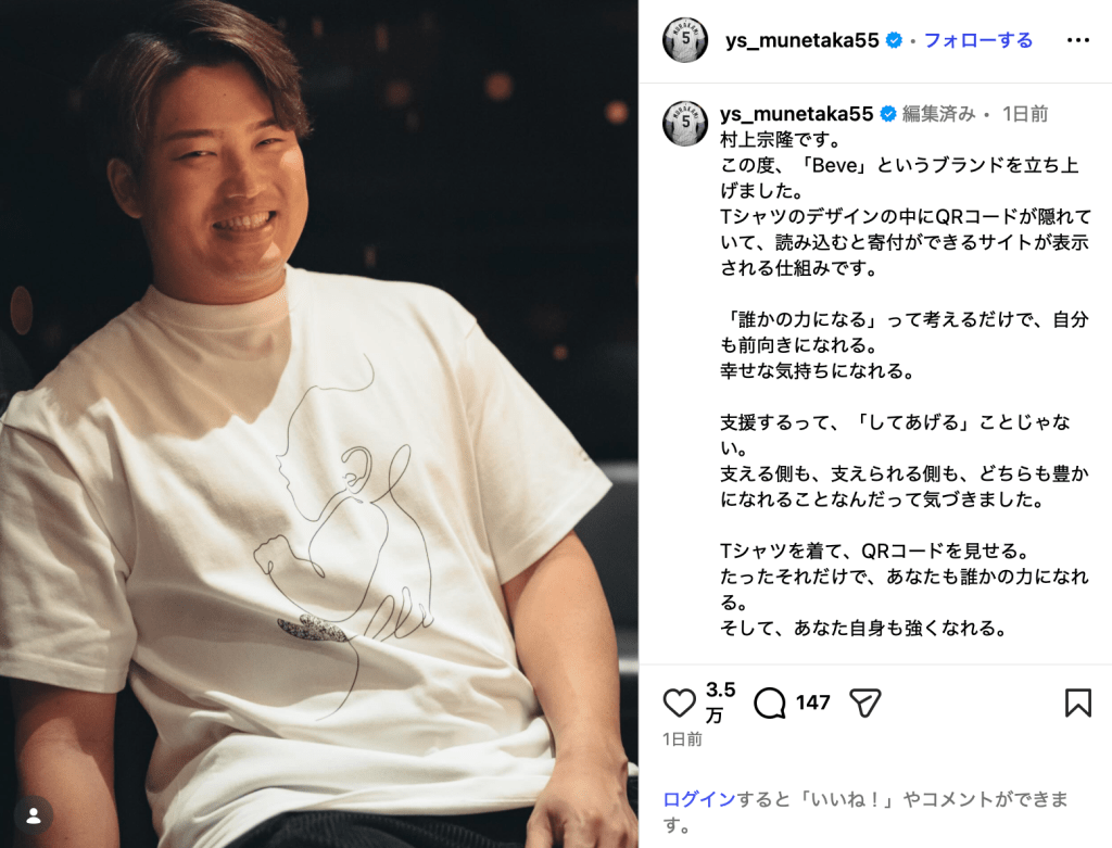 村上宗隆「世界を揺らしませんか？」小児がん支援に意欲 Tシャツ