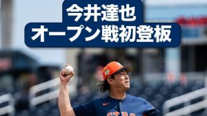 デビュー登板の今井達也、いきなり打球直撃→続投＆1回無失点　「超絶カッコよすぎ」「怪我なくて良かった」とネット驚愕
