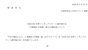 「本当に賢明な判断」りくりゅう、世界選手権まさかの辞退もファンから安堵の声　「ゆっくり休んでほしい」「ホッとした気持ちの方が大きい」