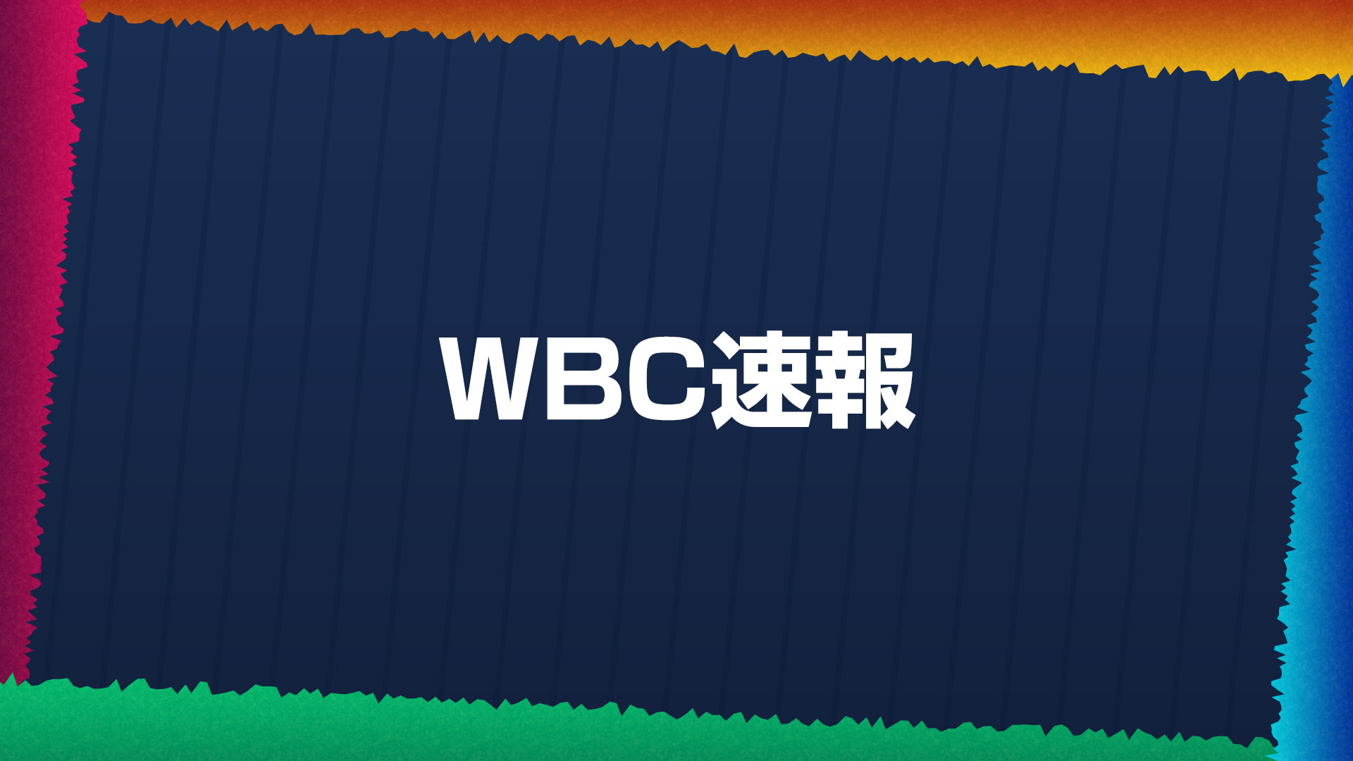 WBCチケット　3月7日チェコvsタイペイ戦 WBCsokuho_1.jpg