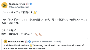 「ひとりは嫌だ！」　WBC台湾-オーストラリア戦、豪州SNS担当者の“叫び”に注目集まる　「頑張れええええええ！！！」「Go Australia」