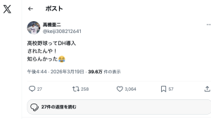 高橋奎二「知らんかった」　今シーズンから高校野球に導入された新制度に驚きの声「大谷翔平選手が原点」「めっちゃくちゃ良いことだ！」