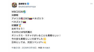 里崎智也「次回リベンジへ」　ベネズエラのNPB選手の活躍称え、侍ジャパンに激励　「ほんとに良い大会だった」「今シーズンは注目」と反響