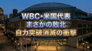 波乱のプールB、アメリカ自力突破消滅の衝撃。イタリアの快進撃が止まらない【WBC】