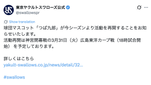 「おかえりなさい！」つば九郎、ついに活動再開へ「性格あのまま？」「暴れっぷりに期待」球団公式Xに歓喜のコメントが殺到