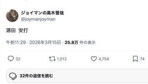 ジョイマン高木、渾身の“WBCラップ”披露　ネット爆笑→一時大喜利状態に「森下 でかした」「井端、バタバタ」