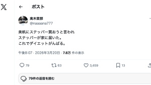 髙木菜那「ダイエットがんばる」　妹・美帆との同居生活で健康器具購入し意気込む　「今のままで大丈夫です」「必要ないですよ」とフォロワー指摘