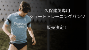 久保建英の“超ショート丈”パンツにチーム公式SNSもツッコミ　「センスいいw」「鈴木優磨専用では？」と反響