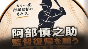 巨人・阿部前監督の復帰署名、12万筆突破も…突然の終了　異例の前倒し「あくまでファンとしての想いを届けるための活動」
