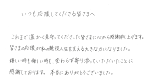 坂本花織「いつも応援してくださる皆さまへ」　引退会見に先駆けファンにメッセージを公開　6万超いいねの注目集まる