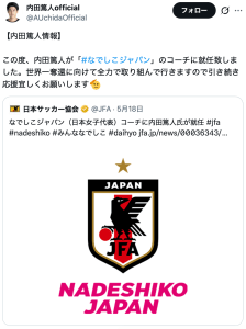 「まじかー！！！」　内田篤人、なでしこジャパンコーチ就任を報告し期待の声多数　「これは画期的では」「本当に楽しみ」