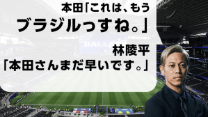 本田圭佑、決勝Tへの“早すぎる予想”が的中！　「本田さんまだ早いです」「もう、やるしかない！！」