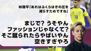 本田圭佑、MF田中碧の靴下に「ファッションじゃなくて？」　素朴な疑問にツッコミ殺到「めっちゃプロなのに素人かと思ったww」