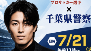 中村敬斗、千葉県警と“異色コラボ”！　イベント出演告知に「逮捕されたい女子サポ続出」「すごいことになりそう！」