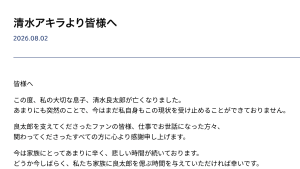 清水アキラ「とても優しい子でした」　三男・清水良太郎の死去を報告し「辛すぎます」「嘘でしょ？」とネット震撼
