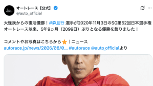 オートレース・森且行、大怪我から復活し5年9ヵ月ぶりの優勝！　「凄すぎます」「まるでフェニックス」と祝福の声続々