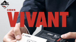 「VIVANT」一番くじ、熾烈な争奪戦！　豪華ラインナップにファン熱狂「絶対欲しいw」「魅力的すぎる」
