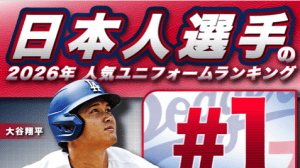 「これが本当の人気投票」MLB、2026年人気ユニランキングを公開　1位は大谷翔平、9位にランクインしたのは？
