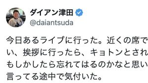 ダイアン津田「ほんとに失礼しました」　“人気アーティスト”に挨拶すると…　まさかの展開に「名探偵津田始まってるのかも」「そんな時こそ、スーを」