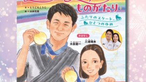 三浦璃来＆木原龍一の軌跡が…うれしい発表　「感無量です」「ドラマよりドラマティック」とファン垂涎の的に